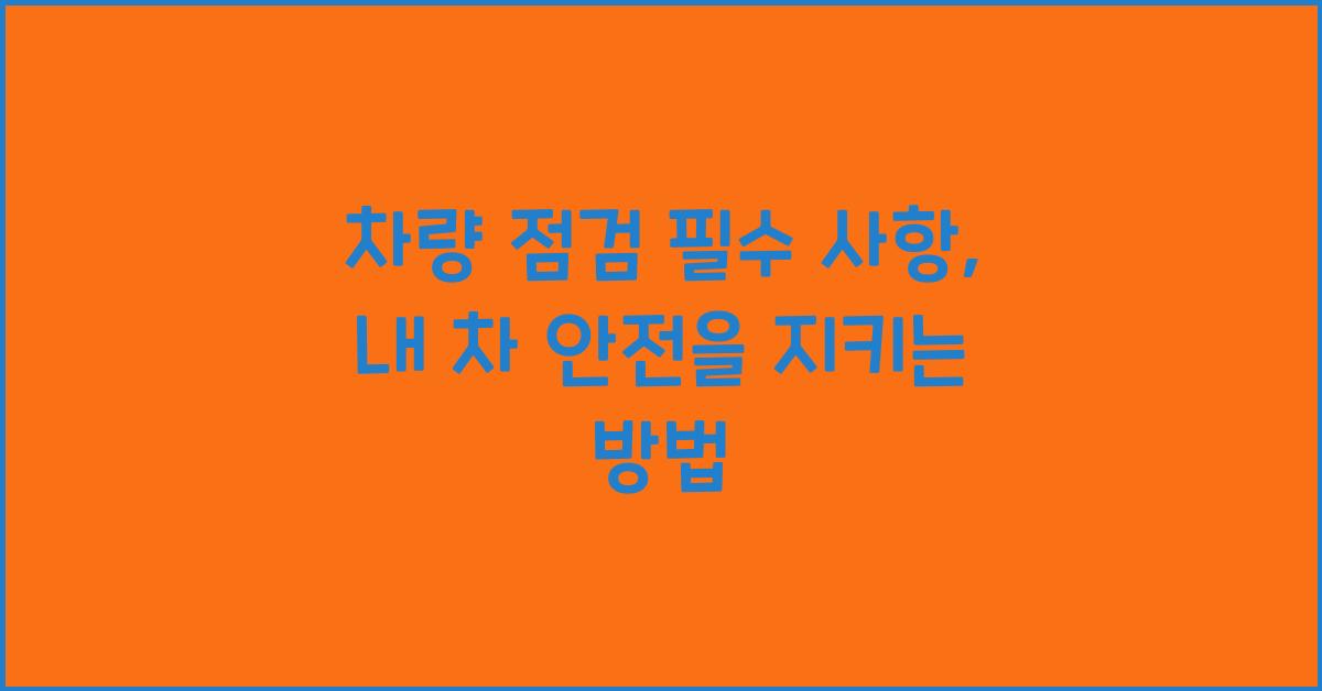 차량 점검 필수 사항