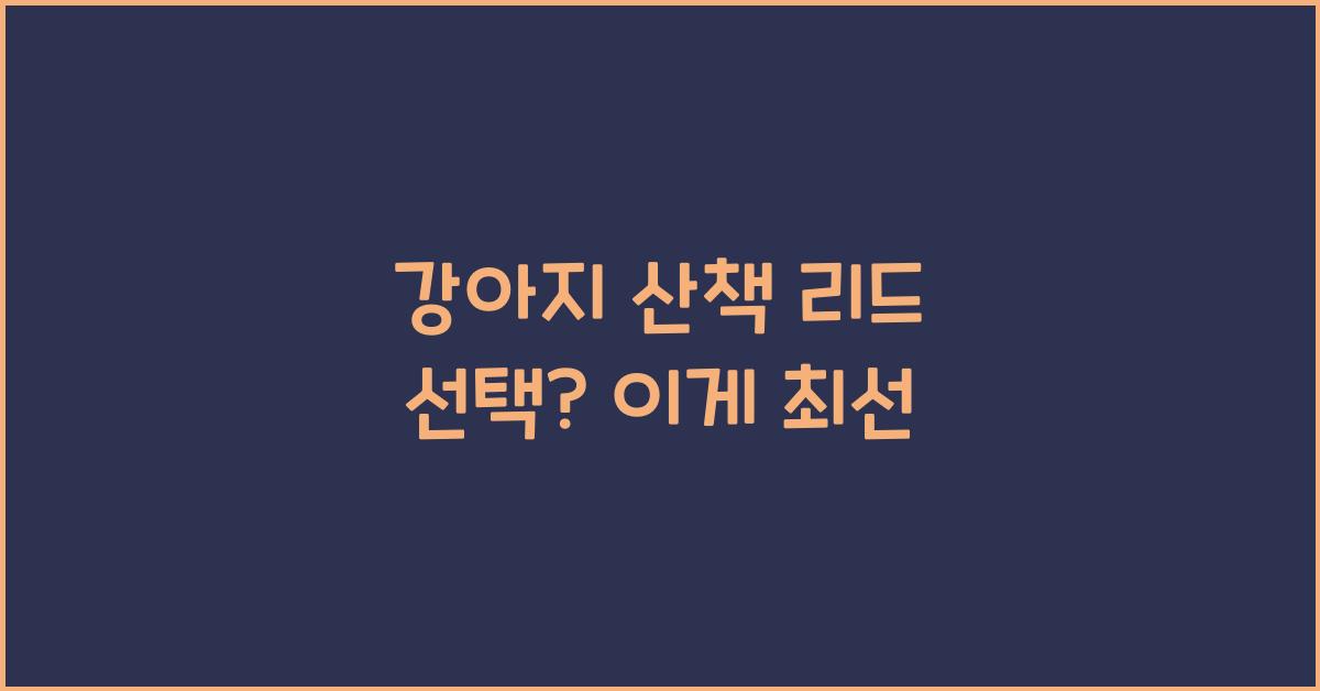 강아지 산책 리드 선택