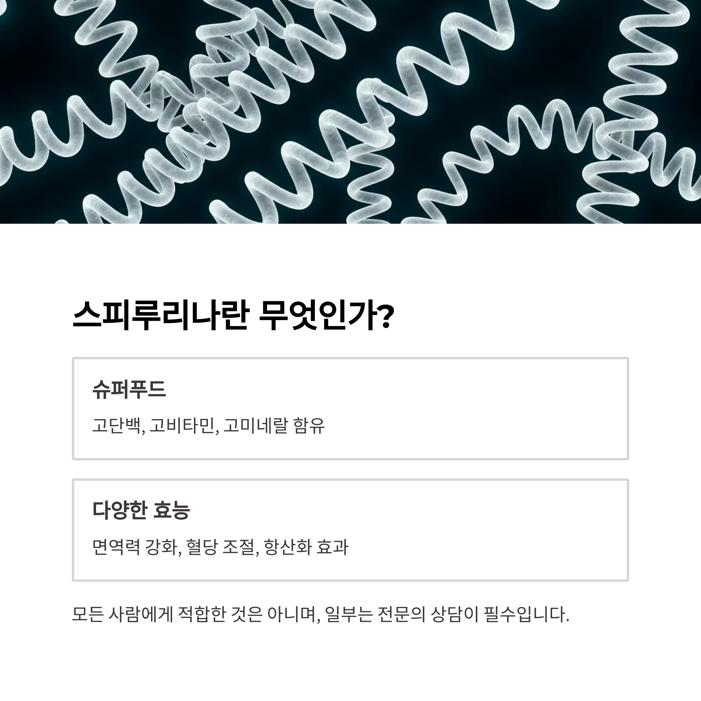 스피루리나란 무엇인가?