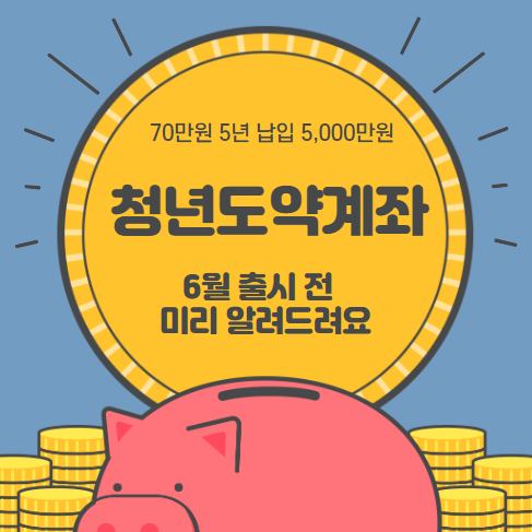 청년도약계좌-총정리