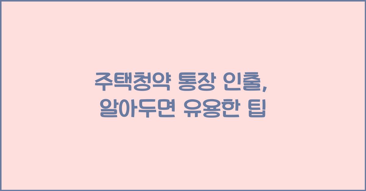 주택청약 통장 인출