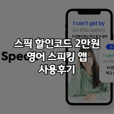 스픽 앱 사용후기