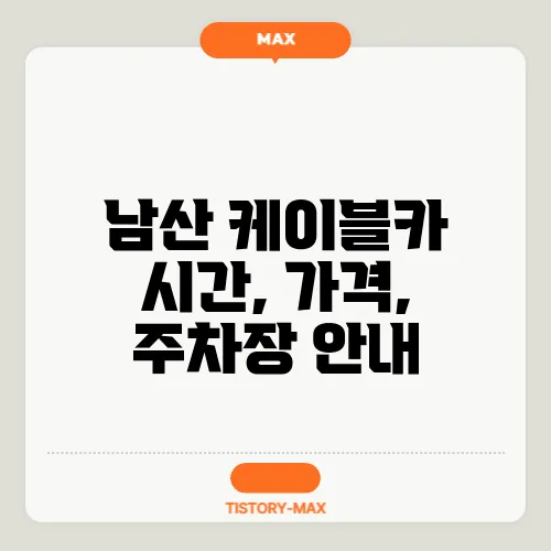 남산 케이블카 시간, 가격, 주차장 안내