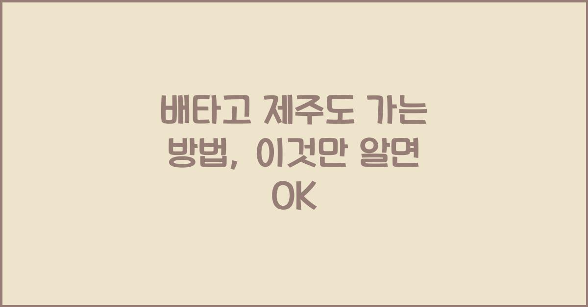 배타고제주도가는방법
