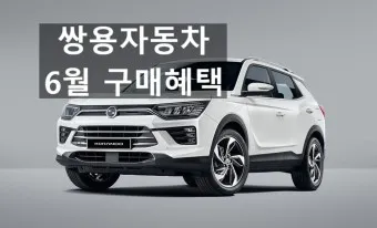 쌍용자동차 서비스센터 부품쇼핑몰 대리점_12