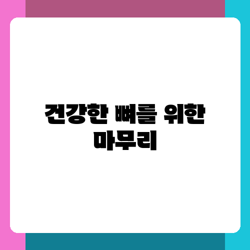 건강한 뼈를 위한 마무리.png