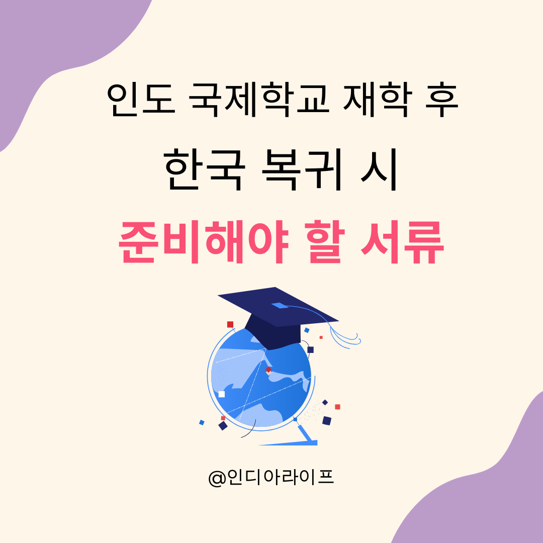 인도 벵갈루루 국제학교 재학 후 한국 복귀 시 준비해야 할 서류 총정리