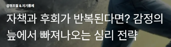 자책과 후회가 반복된다면? 감정의 늪에서 빠져나오는 심리 전략