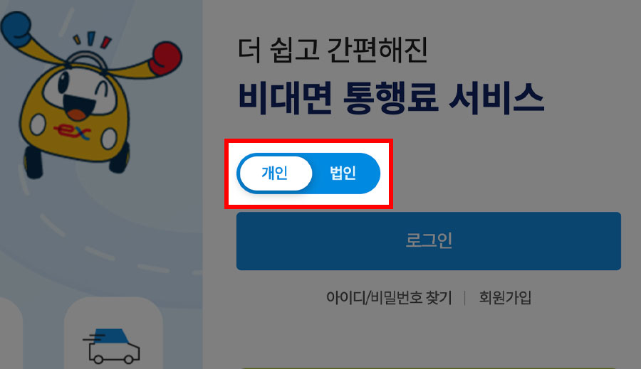 고속도로 통행료 홈페이지 로그인
