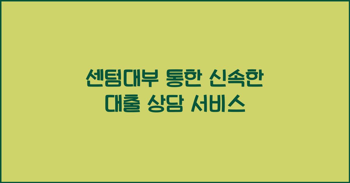 센텀대부