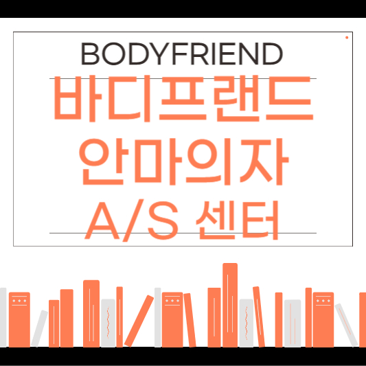 바디프랜드 A/S 센터