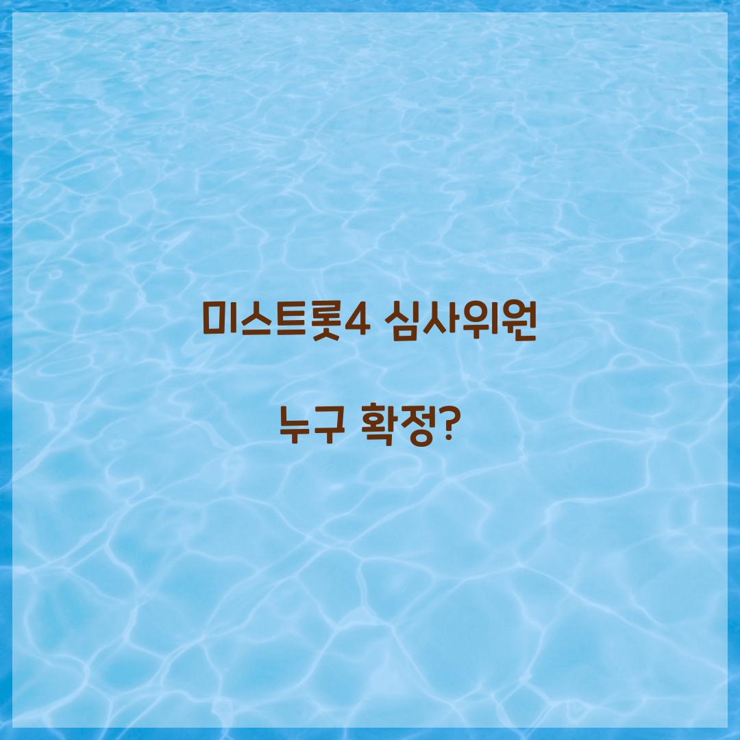 미스트롯4 심사위원