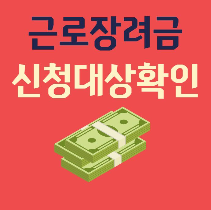 근로장려금