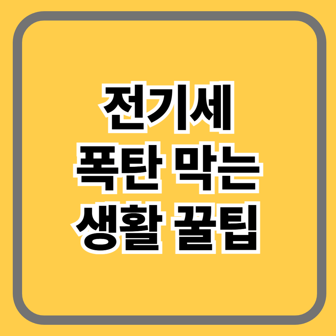 전기세 폭탄 막는 생활꿀팁