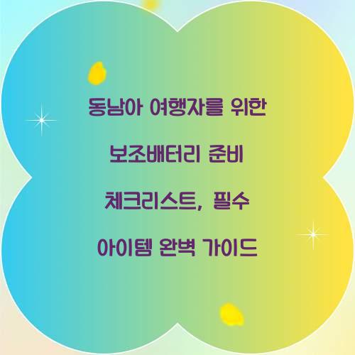 동남아 여행자를 위한 보조배터리 준비 체크리스트