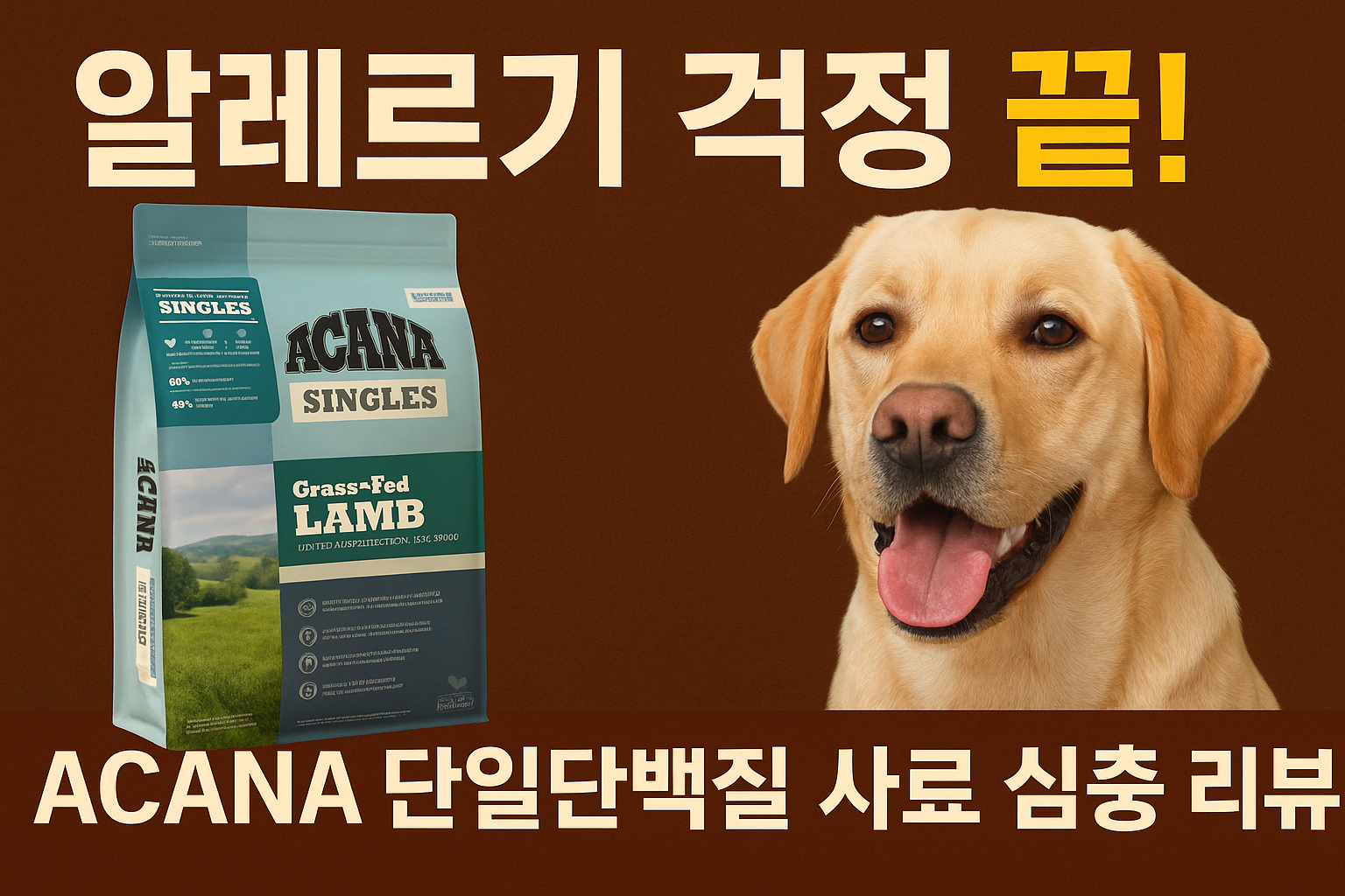 ACANA 단일단백질