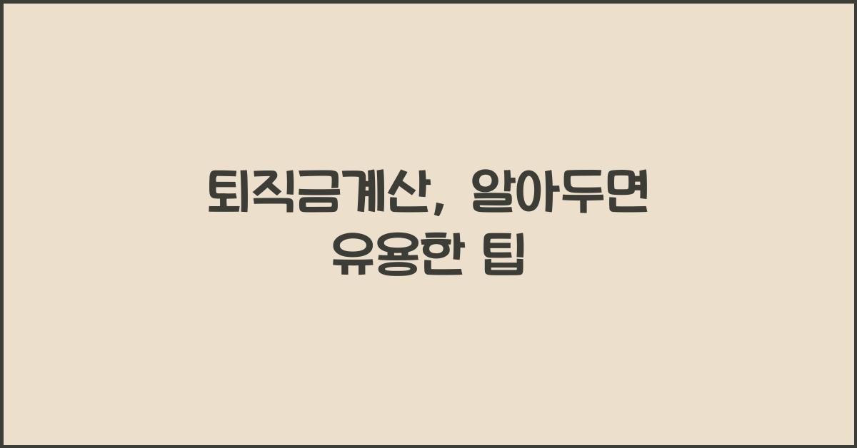 퇴직금계산