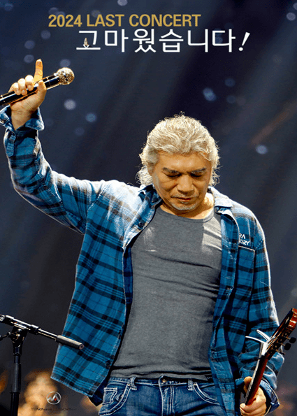 2024 나훈아 라스트 콘서트 전국 투어 지역 일정 티켓팅