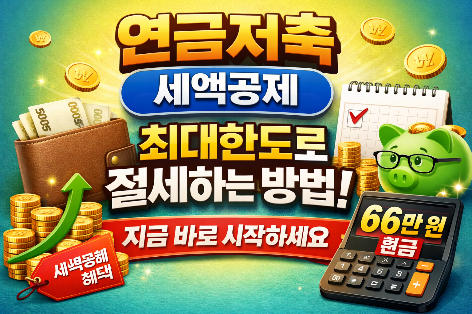 연금저축 세액공제로 절세 + 노후 준비