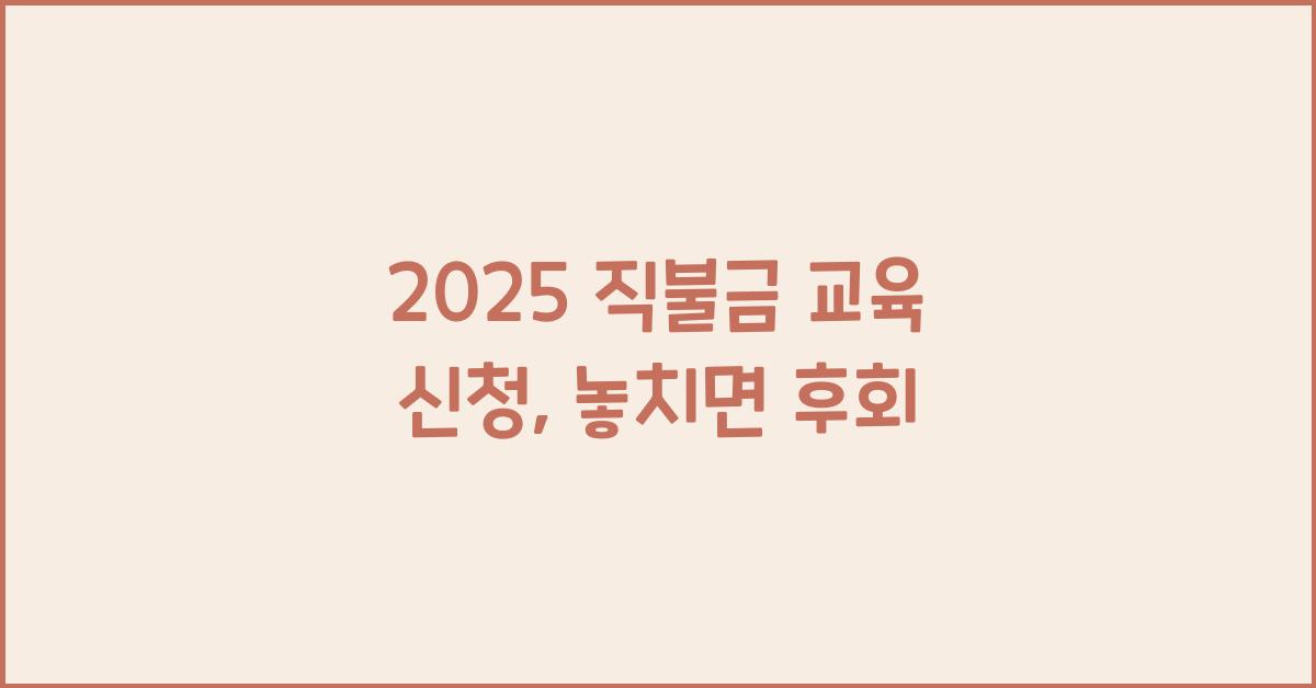 2025 직불금 교육 신청