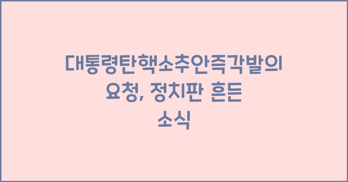대통령탄핵소추안즉각발의요청