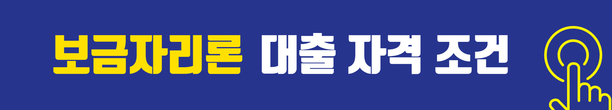특례보금자리론 대출조건과 적용금리 알아보기!