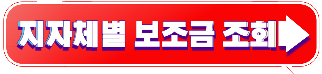 지자체별 보조금 조회
