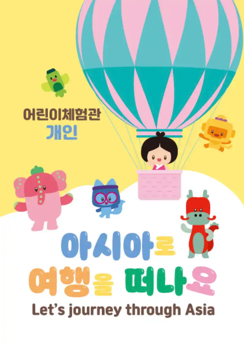 어린이날 프로그램 어린이체험관(개인)