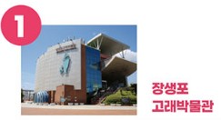 장생포 고래박물관