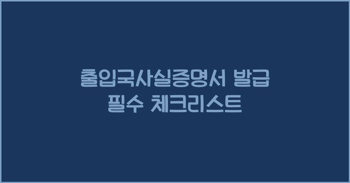 출입국사실증명서 발급