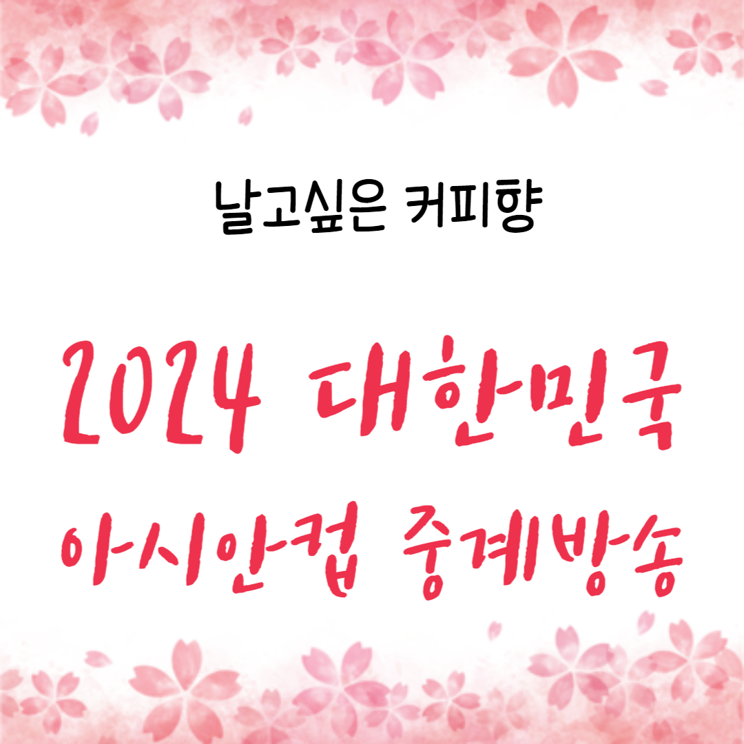 2024년 대한민국 아시안컵 축구