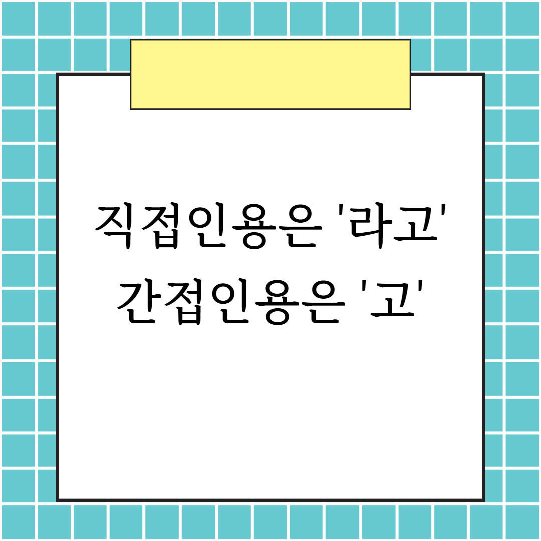 직접인용 간접인용