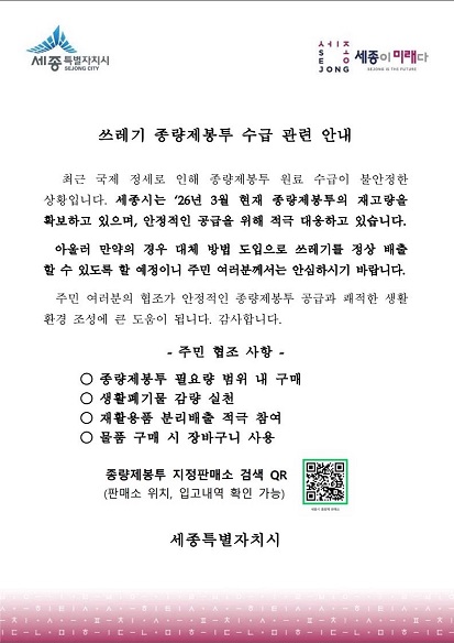 세종시 쓰레기 종량제봉투 수급 관련 안내문 캡처