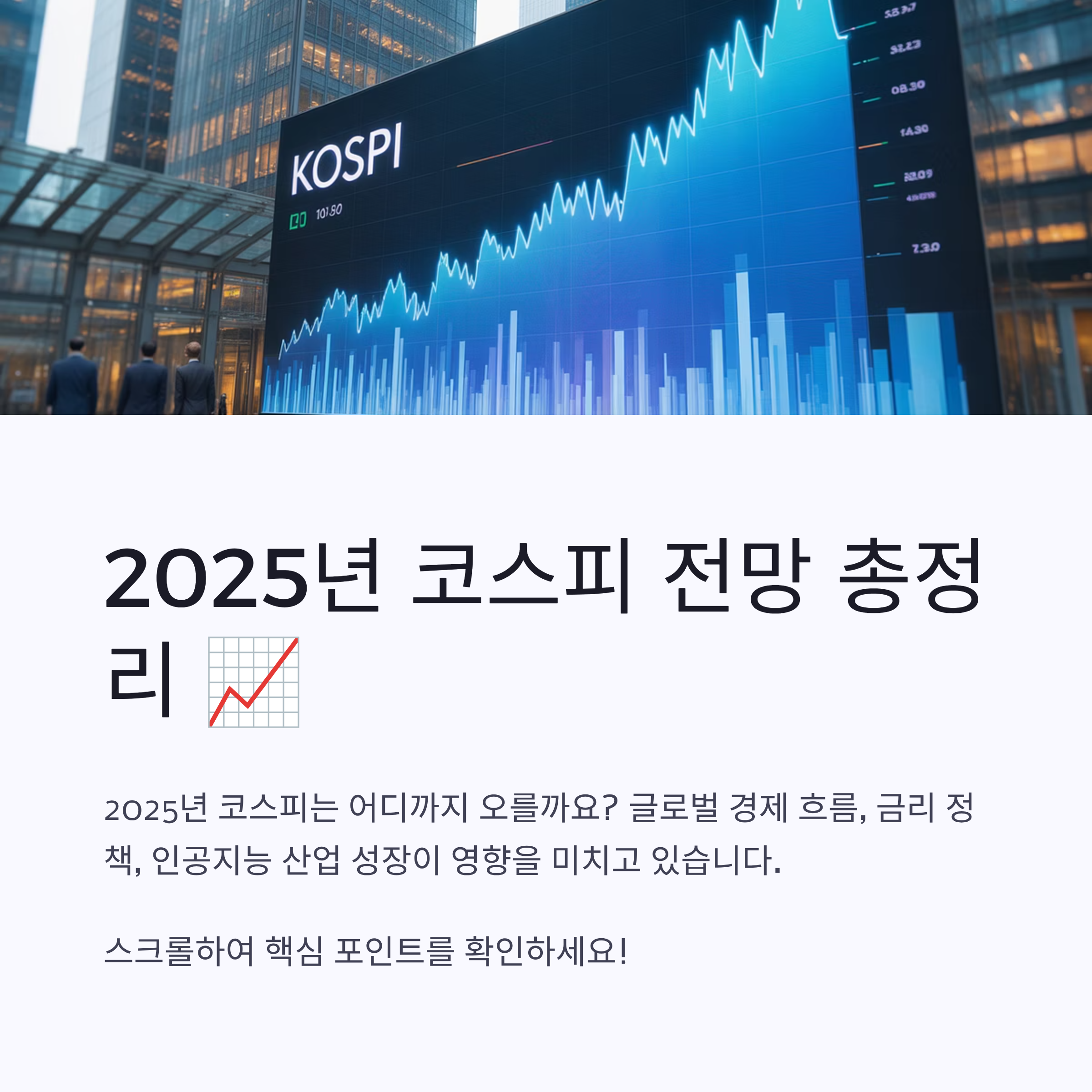 코스피 전망 총정리 (2025년 )