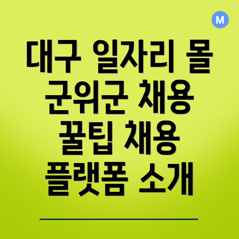 구인구직