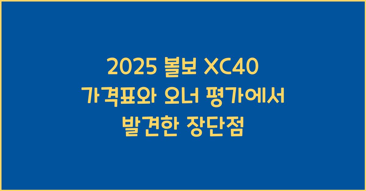 2025 볼보 XC40 가격표 제원 연비 장단점 유지비 오너평가