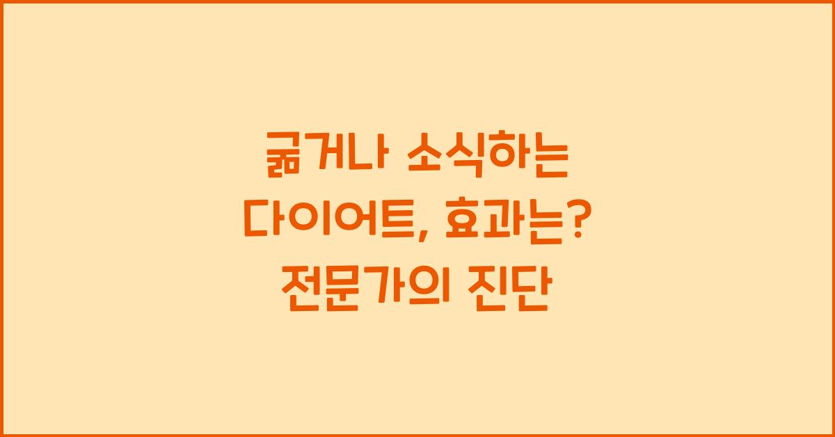 굶거나 소식하는 다이어트, 효과가 있을까요?  