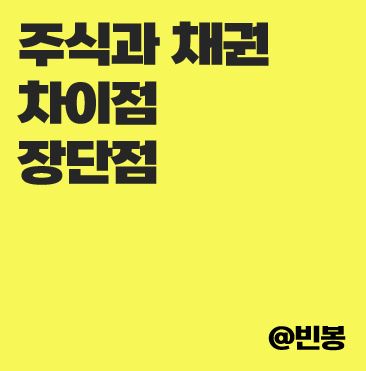 주식-채권-뜻-차이점-장단점-투자방법