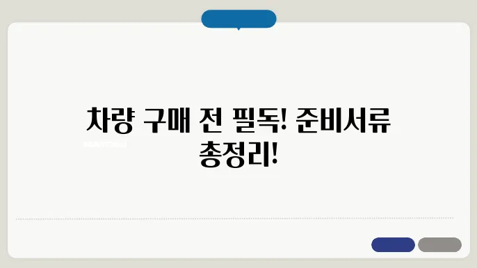 자동차 매수인 준비서류