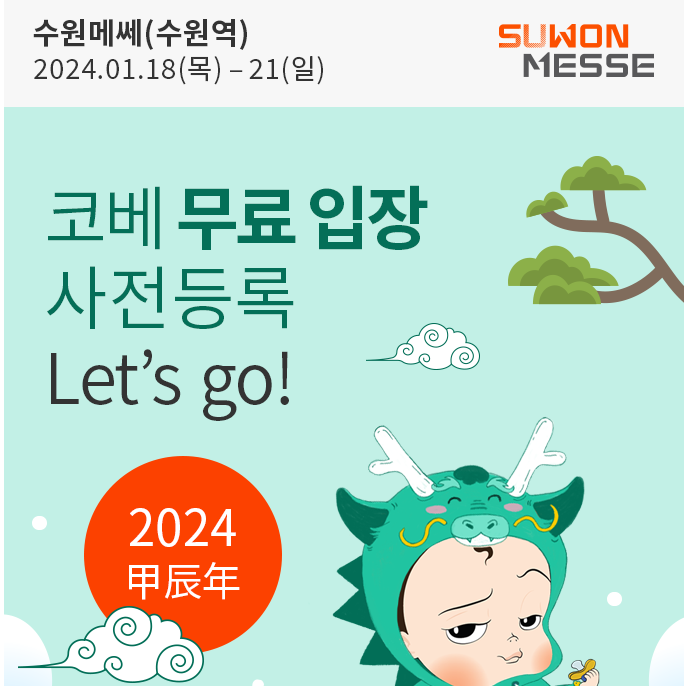 제70회_수원코베베이비페어_기본정보_사전등록하기_썸네일