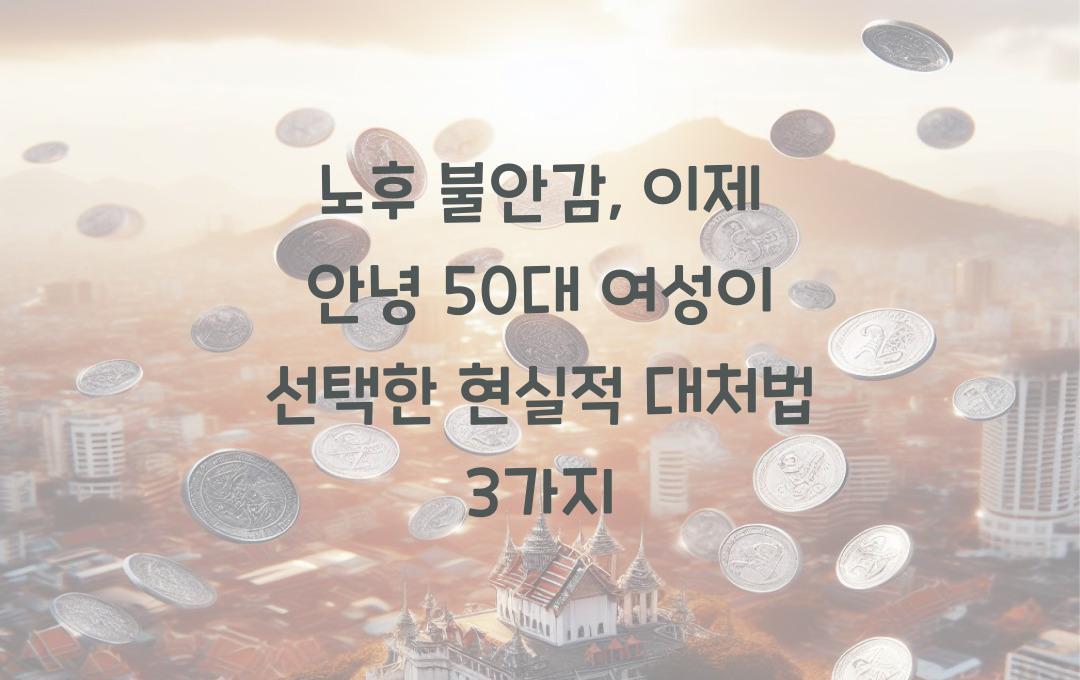  노후 불안감, 이제 안녕! 50대 여성들이 실천 중인 현실적 방법