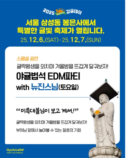  봉은사 감귤데이 뉴진스짐 공연