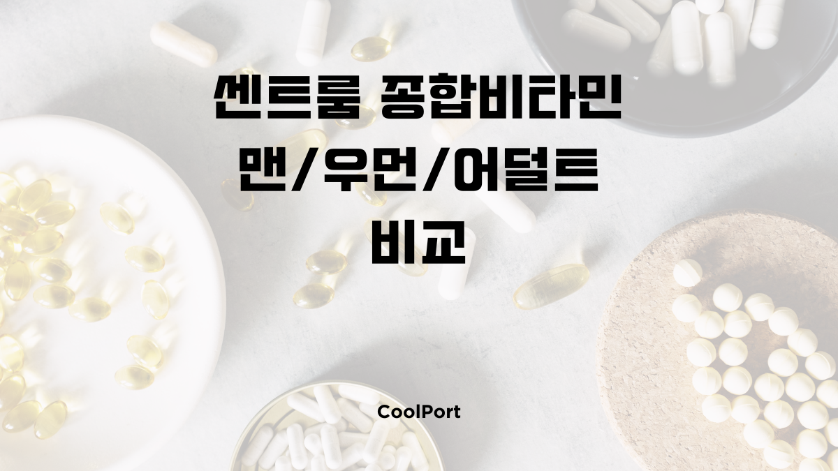 센트룸 종합비타민 맨 우먼 어덜트 비교