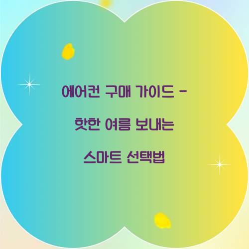 에어컨 구매 가이드