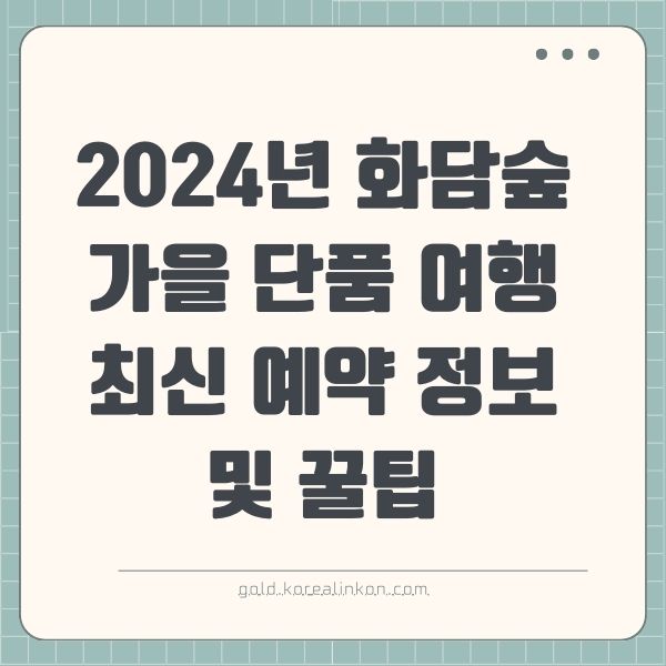 2024년 화담숲 가을 단품 여행 최신 예약 정보 및 꿀팁
