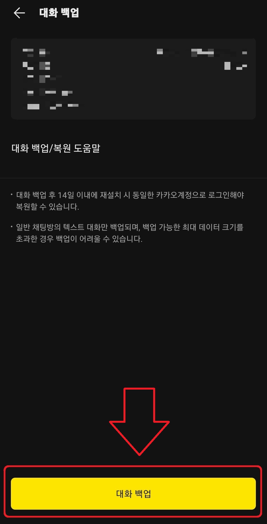 카카오톡 대화 내용 백업 및 복구하는 방법 4