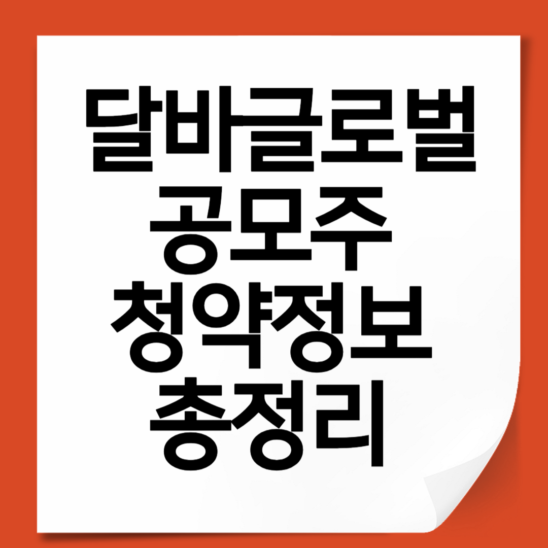 달바글로벌 공모주 청약정보 총정리 (2025년 최신)