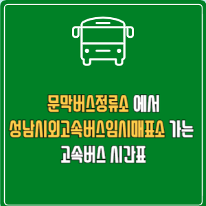 문막버스정류소에서 성남시외고속버스임시매표소 가는 고속버스 시간표 최신정보