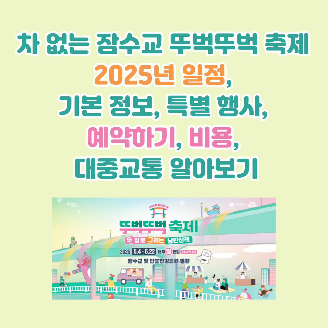 2025 차 없는 잠수교 뚜벅뚜벅 축제 공식 홈페이지