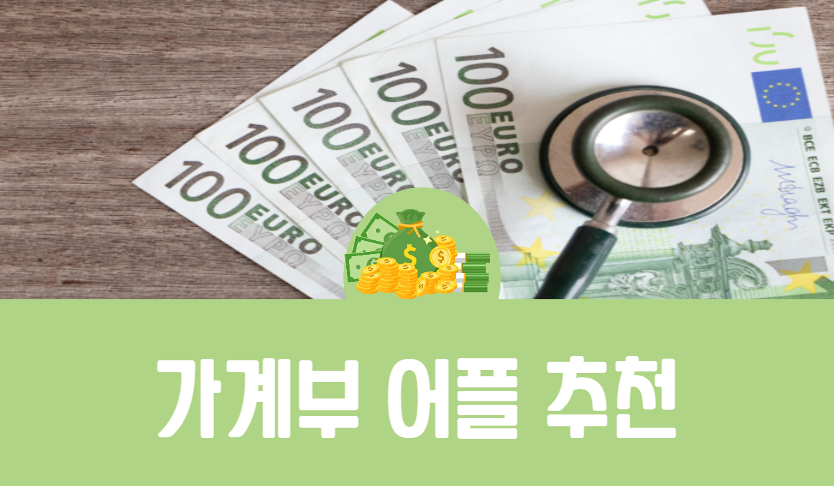 가계부 어플 추천